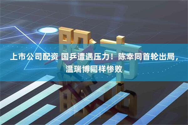 上市公司配资 国乒遭遇压力！陈幸同首轮出局，温瑞博同样惨败